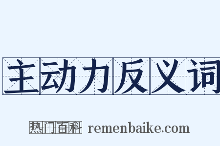主动力反义词是什么意思的图片
